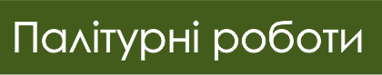 Палітурні роботи